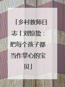 乡村教师日志丨刘惊蛰：把每个孩子都当作掌心的宝贝
