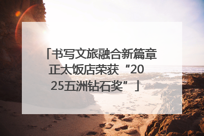 书写文旅融合新篇章 正太饭店荣获“2025五洲钻石奖”