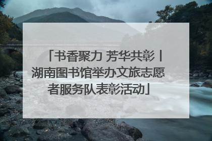 书香聚力 芳华共彰丨湖南图书馆举办文旅志愿者服务队表彰活动