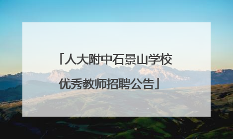 人大附中石景山学校优秀教师招聘公告