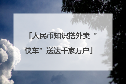 人民币知识搭外卖“快车”送达千家万户