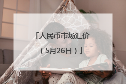 人民币市场汇价（5月26日）
