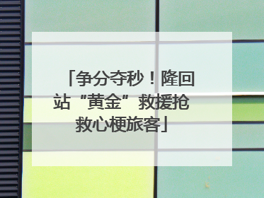 争分夺秒！隆回站“黄金”救援抢救心梗旅客