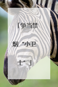 争当禁烟“小卫士”