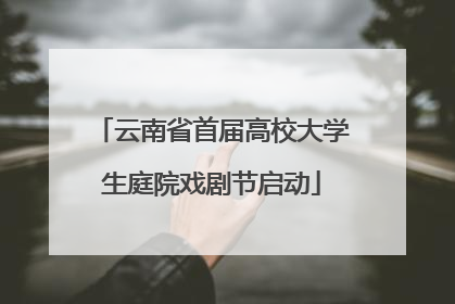 云南省首届高校大学生庭院戏剧节启动
