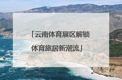 云南体育展区解锁体育旅居新潮流