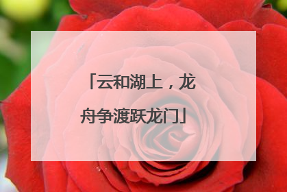 云和湖上，龙舟争渡跃龙门