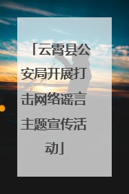 云霄县公安局开展打击网络谣言主题宣传活动