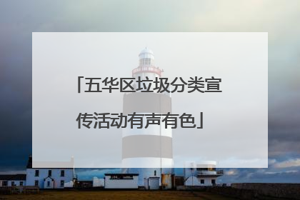 五华区垃圾分类宣传活动有声有色