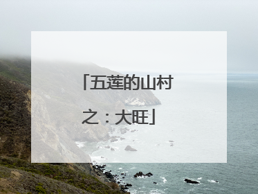 五莲的山村之：大旺