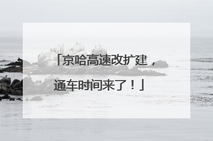 京哈高速改扩建，通车时间来了！