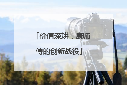 价值深耕，康师傅的创新战役