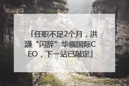 任职不足2个月，洪灏“闪辞”华福国际CEO，下一站已敲定