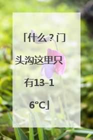 什么？门头沟这里只有13-16°C