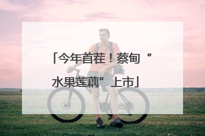 今年首茬！蔡甸“水果莲藕”上市