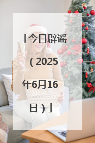今日辟谣（2025年6月16日）