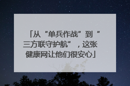 从“单兵作战”到“三方联守护航”，这张健康网让他们很安心