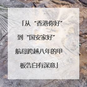 从“香港你好”到“国安家好” 航母跨越八年的甲板告白有深意