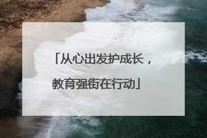 从心出发护成长，教育强街在行动