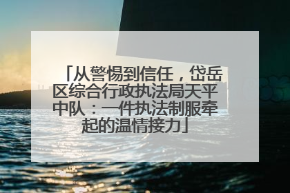 从警惕到信任，岱岳区综合行政执法局天平中队：一件执法制服牵起的温情接力