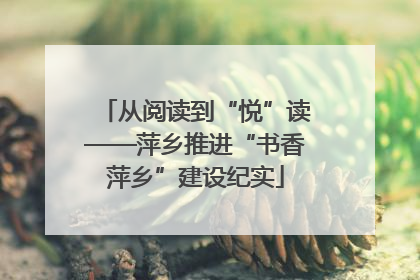 从阅读到“悦”读——萍乡推进“书香萍乡”建设纪实