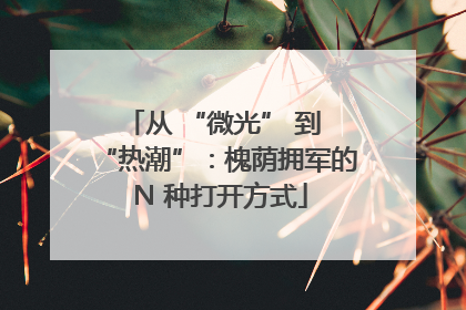 从 “微光” 到 “热潮”：槐荫拥军的 N 种打开方式