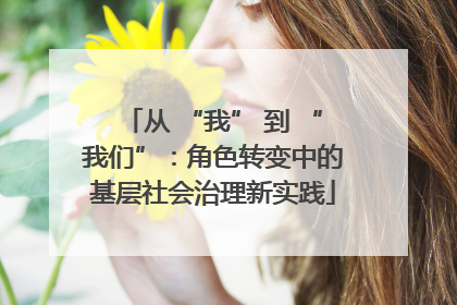 从 “我” 到 “我们”：角色转变中的基层社会治理新实践