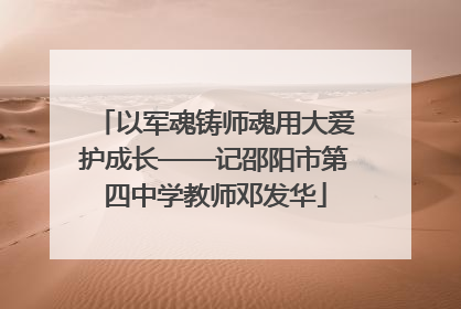 以军魂铸师魂用大爱护成长——记邵阳市第四中学教师邓发华