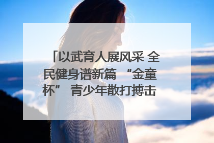 以武育人展风采 全民健身谱新篇 “金童杯” 青少年散打搏击邀请赛圆满落幕