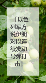 以色列军方说伊朗对以连续发动导弹打击