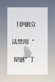 伊朗立法禁用“星链”