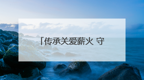 传承关爱薪火 守护童心绽放丨聊城市住建局开展关爱残疾儿童志愿服务活动