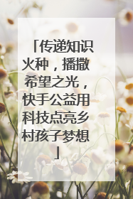 传递知识火种，播撒希望之光，快手公益用科技点亮乡村孩子梦想