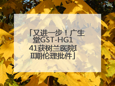 又进一步！广生堂GST-HG141获树兰医院III期伦理批件