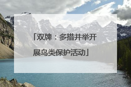 双牌：多措并举开展鸟类保护活动