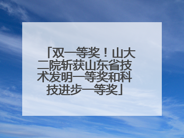 双一等奖！山大二院斩获山东省技术发明一等奖和科技进步一等奖