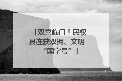 双喜临门！民权县连获双拥、文明“国字号”
