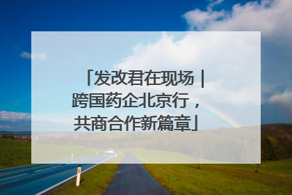 发改君在现场｜跨国药企北京行，共商合作新篇章