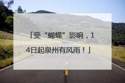 受“蝴蝶”影响，14日起泉州有风雨！