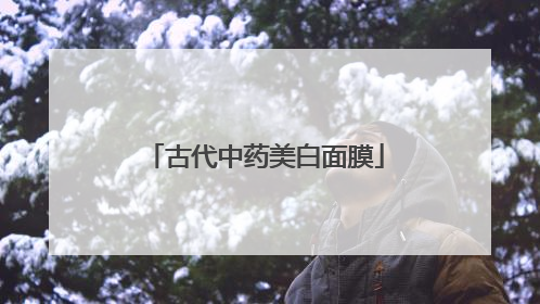 古代中药美白面膜