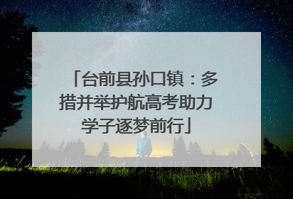 台前县孙口镇：多措并举护航高考助力学子逐梦前行
