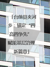 台前县夹河乡：锚定“四高四争先” 赋能基层治理新篇章