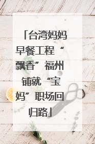 台湾妈妈早餐工程“飘香”福州 铺就“宝妈”职场回归路