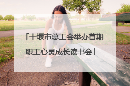 十堰市总工会举办首期职工心灵成长读书会