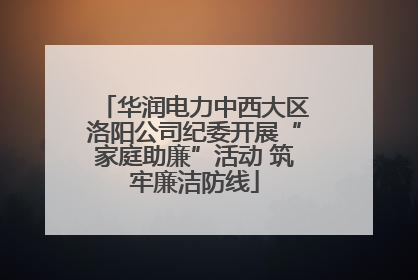 华润电力中西大区洛阳公司纪委开展“家庭助廉”活动 筑牢廉洁防线
