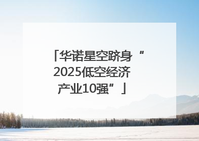 华诺星空跻身“2025低空经济产业10强”