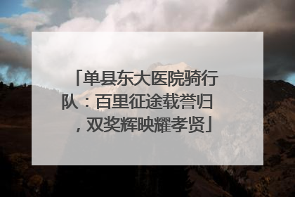 单县东大医院骑行队：百里征途载誉归，双奖辉映耀孝贤