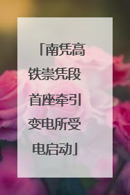 南凭高铁崇凭段首座牵引变电所受电启动