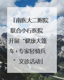 南医大二附院联合小行医院 开展“健康大篷车+专家轻骑兵”义诊活动