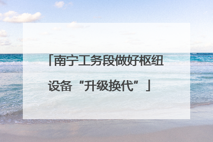 南宁工务段做好枢纽设备“升级换代”